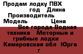 Продам лодку ПВХ «BRIG» F 506, 2006 год › Длина ­ 5 › Производитель ­ BRIG › Модель ­ F 506 › Цена ­ 350 000 - Все города Водная техника » Моторные и грибные лодки   . Кемеровская обл.,Юрга г.